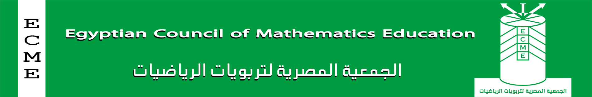 الجمعية االمصرية لتربويات الرياضيات